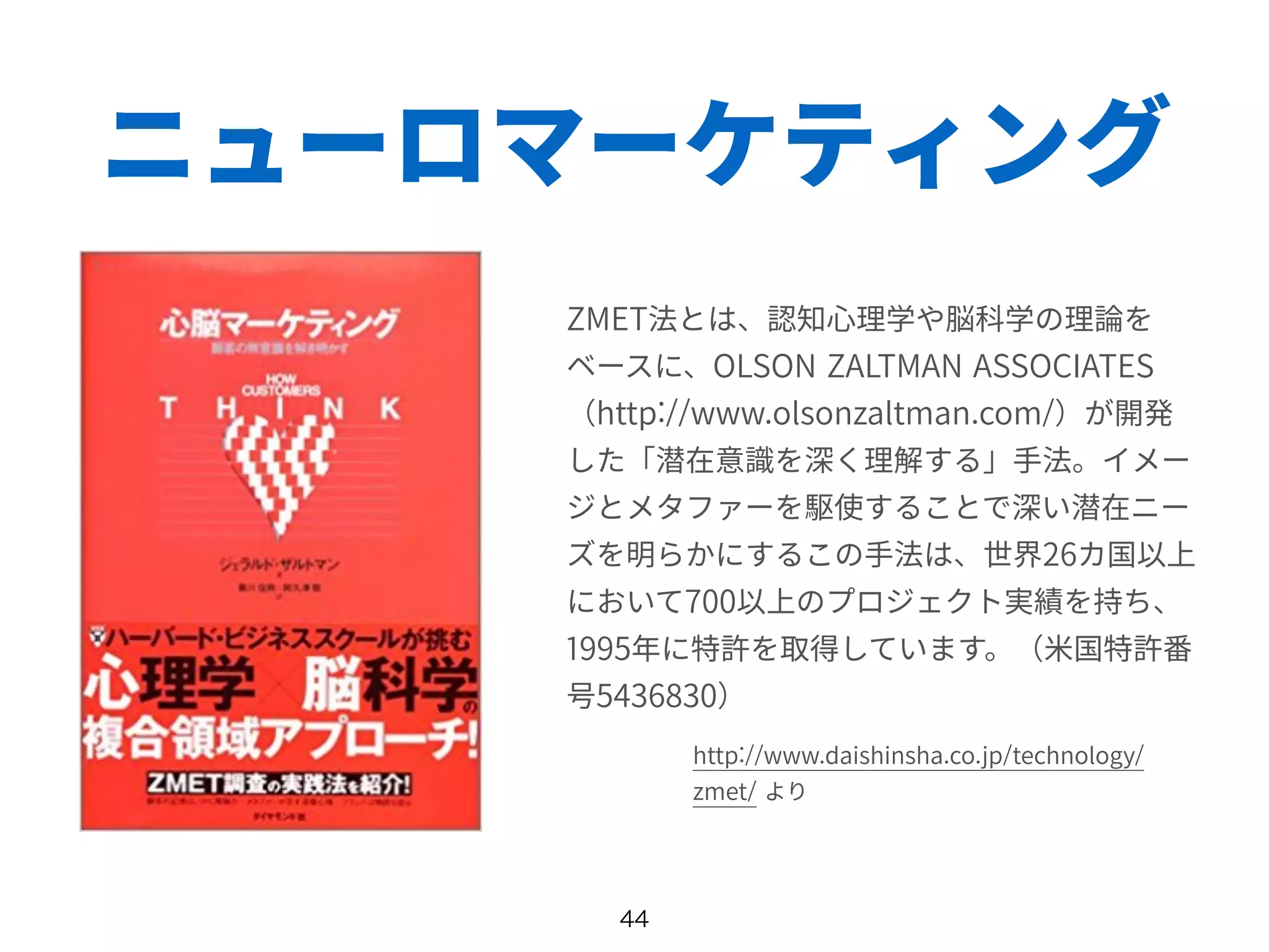 ニューロマーケティング
 