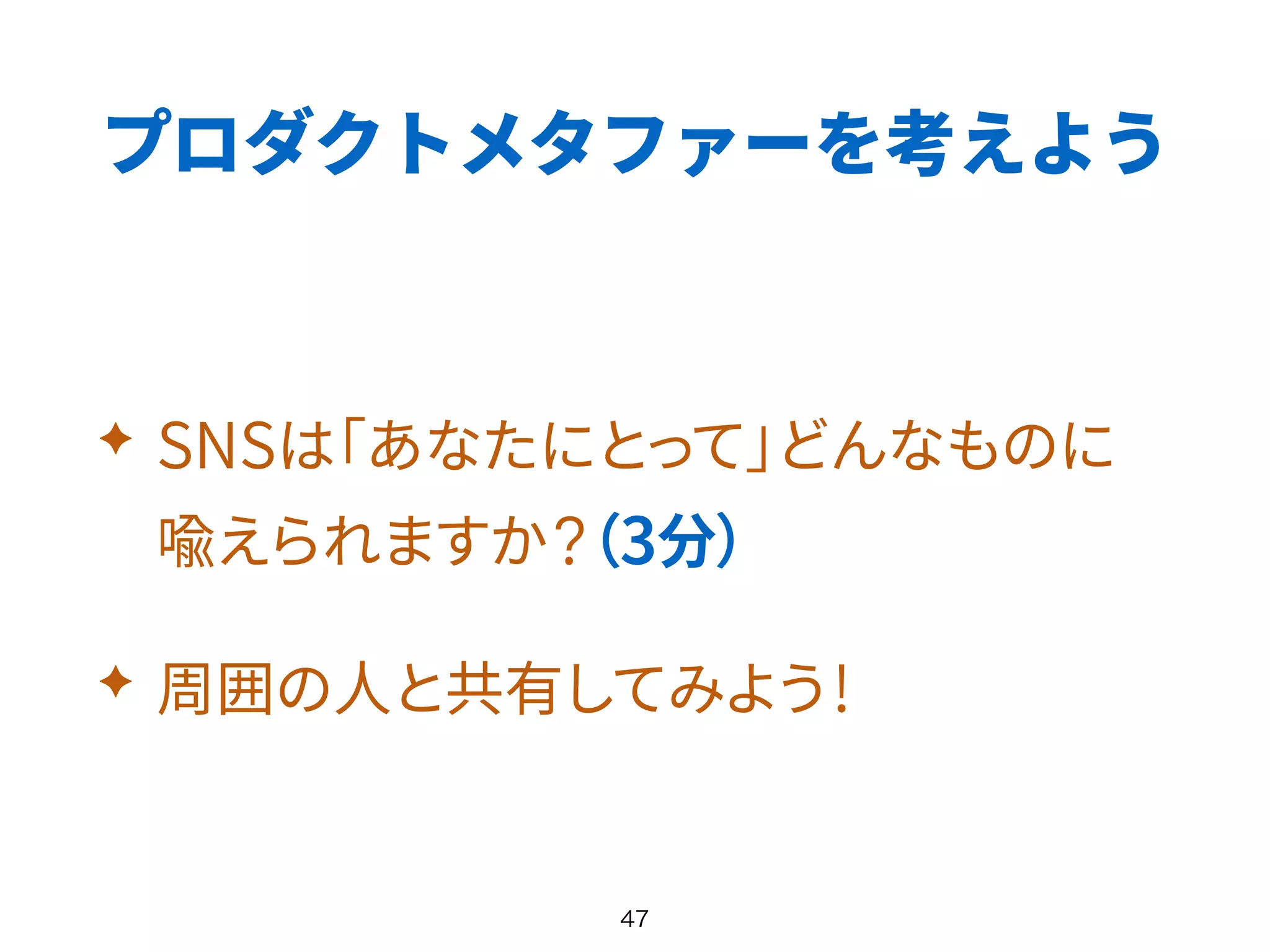 プロダクトメタファーを考えよう
✦
✦
 