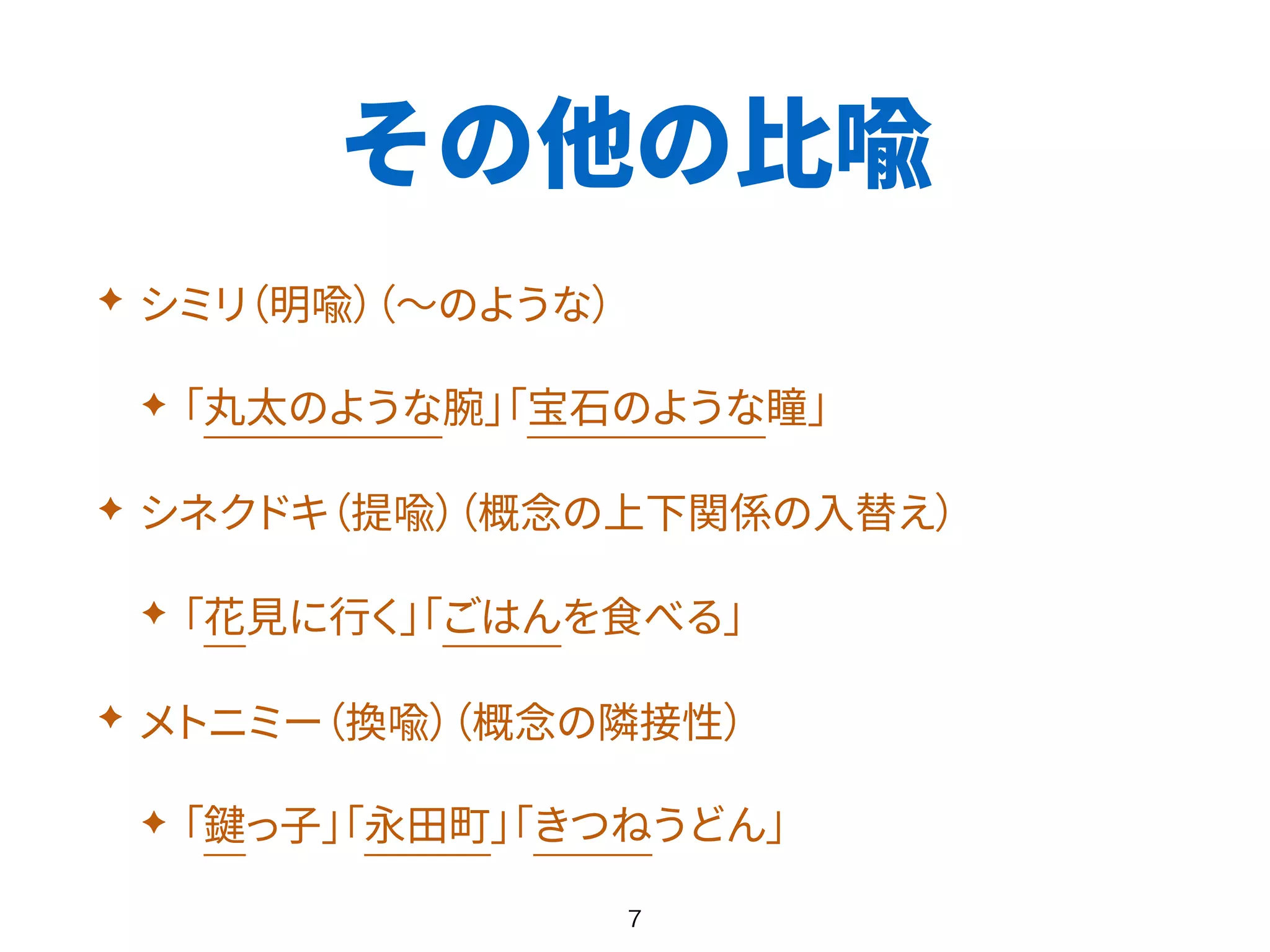 その他の比喩
✦
✦
✦
✦
✦
✦
 