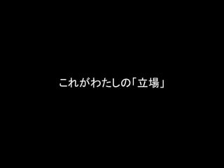 これがわたしの「立場」
 