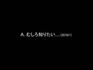 A. むしろ知りたい…（2016/1）
 