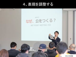 ４、表現を調整する
スタッフの登壇
 