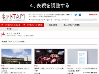 ４、表現を調整する
ネットTAM連載企画
 