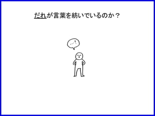 だれが言葉を紡いでいるのか？
 