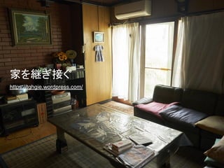 家を継ぎ接ぐ
https://tghgie.wordpress.com/
 