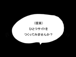 （提案）
ひとつサイトを
つくってみませんか？
 