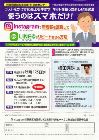 Instagramで新規客を獲得しLINE@でリピートさせる方法(長野県)飯田商工会議所チラシ