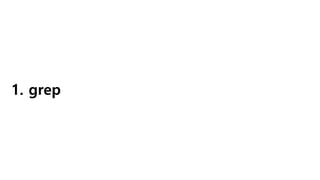 1. grep
 