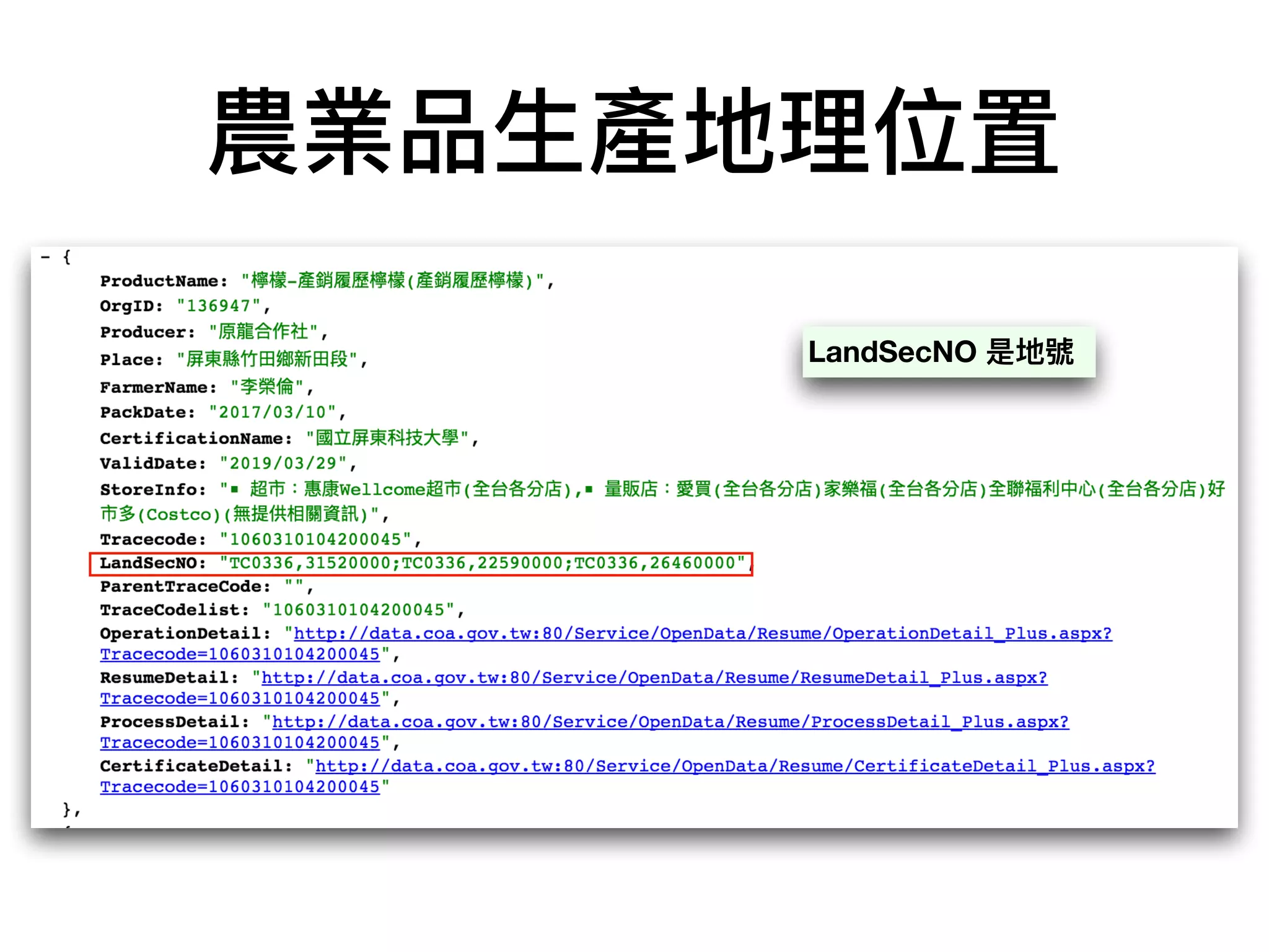 農業品⽣生產地理理位置
LandSecNO 是地號
 