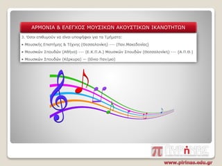 ΑΡΜΟΝΙΑ & ΕΛΕΓΧΟΣ ΜΟΥΣΙΚΩΝ ΑΚΟΥΣΤΙΚΩΝ ΙΚΑΝΟΤΗΤΩΝ
 