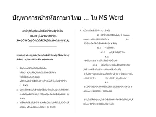 ปัญหาการเข ้ารหัสภาษาไทย ... ใน MS Word
 