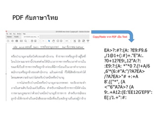 PDF กับภาษาไทย
EA>?:#?:(A: ?E9:F9.6
,/1@1+(:#)+."E"A:.
?0+12?E9:,12"A:?:
:E9:?:(A: *"*0 7.(!+A/6
,6'*(6:#"A:"/?A7EA>
/?A7EA>"# +:+A
8'.(("*", (A
<'"6"'A7A>? (A
9:.+A12:(E:'EE12G'EF9":
E(:/1.+":#:
Copy/Paste จาก PDF เป็น Text
 