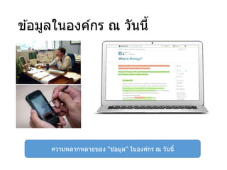 ข ้อมูลในองค์กร ณ วันนี้
ความหลากหลายของ “ข ้อมูล” ในองค์กร ณ วันนี้
 