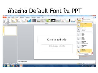 ตัวอย่าง Default Font ใน PPT1
2
3
 