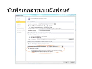 บันทึกเอกสารแบบฝังฟอนต์
 