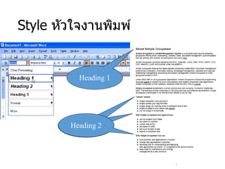Style หัวใจงานพิมพ์
Heading 1
Heading 2Heading 2Heading 2
 