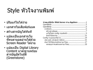 Style หัวใจงานพิมพ์
• ปรับแก ้ไขได ้ง่าย
• เอกสารไม่เสียฟอร์แมต
• สร ้างสารบัญได ้ทันที
• แปลงเป็นเอกสารเว็บ
ที่คนตาบอดอ่านได ้ด ้วย
Screen Reader ได ้ง่าย
• แปลงเป็น Digital Library
Content มาตรฐานพร ้อม
สารบัญอัตโนมัติ
(Greenstone)
 