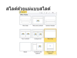 สไลด์ด ้วยแม่แบบสไลด์
 