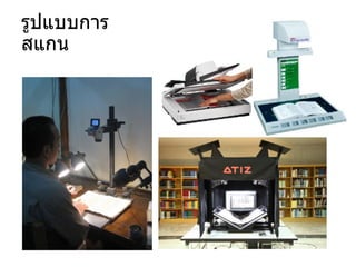 รูปแบบการ
สแกน
 