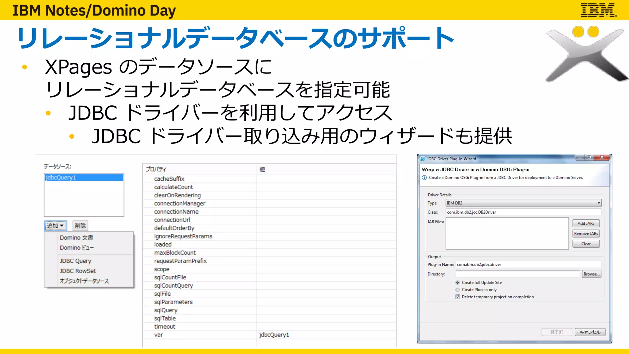 リレーショナルデータベースのサポート
• XPages のデータソースに
リレーショナルデータベースを指定可能
• JDBC ドライバーを利⽤してアクセス
• JDBC ドライバー取り込み⽤のウィザードも提供
 
