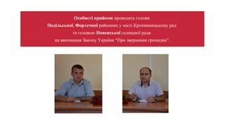 Особисті прийоми проводять голови
Подільської, Фортечної районних у місті Кропивницькому рад
та головою Новенської селищної ради
на виконання Закону України “Про звернення громадян”.
 