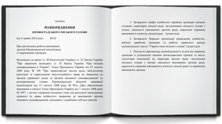 УКРАЇНА
РОЗПОРЯДЖЕННЯ
КІРОВОГРАДСЬКОГО МІСЬКОГО ГОЛОВИ
від 6 травня 2016 року № 62
Про організацію роботи виконавчих
органів Кіровоградської міської ради
зі зверненнями громадян
Відповідно до вимог ст. 40 Конституції України, ст. 22 Закону України
"Про звернення громадян», ст. 42 Закону України "Про місцеве
самоврядування в Україні", Указу Президента України від 07 лютого
2008 року № 109 "Про першочергові заходи щодо забезпечення
реалізації та гарантування конституційного права на звернення до
органів державної влади та органів місцевого самоврядування" та
розпорядження голови Кіровоградської обласної державної
адміністрації від 13 лютого 2008 року № 99-р „Про забезпечення
виконання в області Указу Президента України від 7 лютого 2008 року
№ 109", з метою створення належних умов для реалізації громадянами
наданого їм права особистого звернення до виконавчих органів
місцевого самоврядування, посадових і службових осіб цих органів:
1. Затвердити графік особистого прийому громадян міським
головою, секретарем міської ради, заступниками міського голови з
питань діяльності виконавчих органів ради, керуючим справами
виконавчого комітету міської ради (додається).
2. Затвердити Порядок організації проведення особистих,
виїзних прийомів громадян та роботи сервісного центру
муніципальних послуг "Гаряча лінія міського голови" (додається).
3. Покласти персональну відповідальність за розгляд звернень
громадян в установлені чинним законодавством терміни та якість
підготовки відповідей на секретаря міської ради, заступників
міського голови з питань діяльності виконавчих органів ради,
керуючого справами виконавчого комітету міської ради та керівників
виконавчих органів.
 
