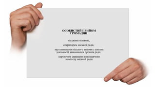 ОСОБИСТИЙ ПРИЙОМ
ГРОМАДЯН
міським головою,
секретарем міської ради,
заступниками міського голови з питань
діяльності виконавчих органів ради,
керуючим справами виконавчого
комітету міської ради
 