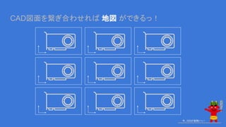 CAD図面を繋ぎ合わせれば 地図 ができるっ！
今、GISが鬼熱いっ！
 