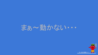 まぁ～動かない・・・
今、GISが鬼熱いっ！
 