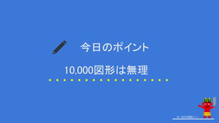 今日のポイント
今、GISが鬼熱いっ！
10,000図形は無理
 