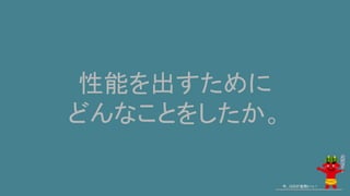 性能を出すために
どんなことをしたか。
今、GISが鬼熱いっ！
 