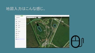 地図入力はこんな感じ。
 