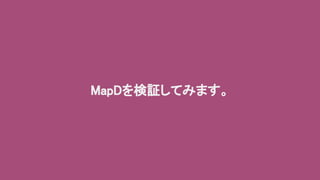 MapDを検証してみます。
 