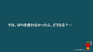 では、GPUを使わなかったら、どうなる？…
今、GISが鬼熱いっ！ 48
 