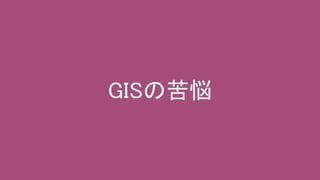 GISの苦悩
 