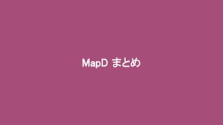 MapD まとめ
 