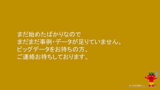 まだ始めたばかりなので
まだまだ事例・データが足りていません。
ビッグデータをお持ちの方、
ご連絡お待ちしております。
今、GISが鬼熱いっ！ 69
 