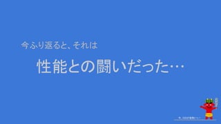 性能との闘いだった…
今ふり返ると、それは
今、GISが鬼熱いっ！
 