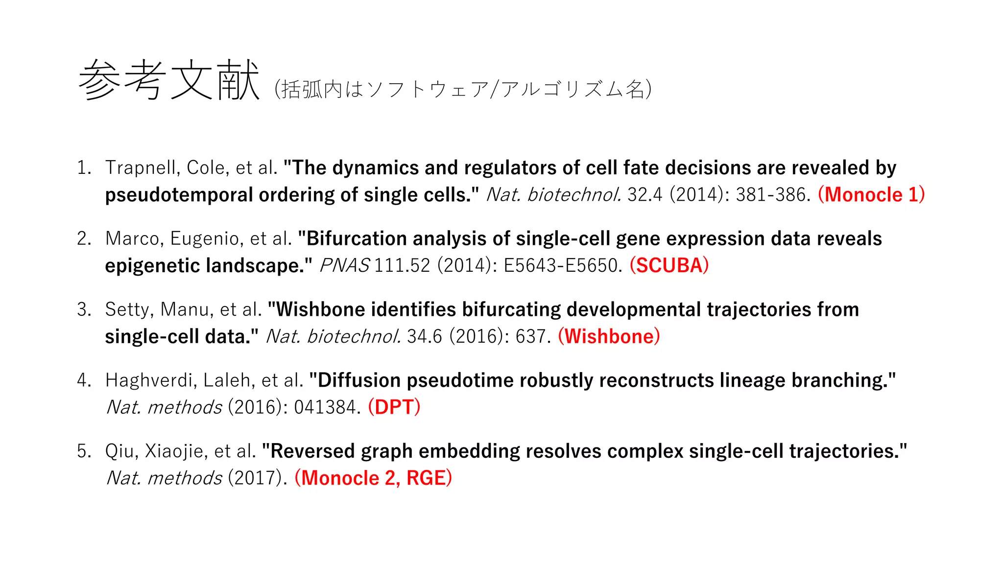 Single-cell pseudo-temporal ordering 近年の技術動向 | PPTX