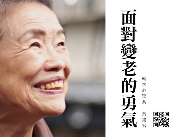 面對變老的勇氣