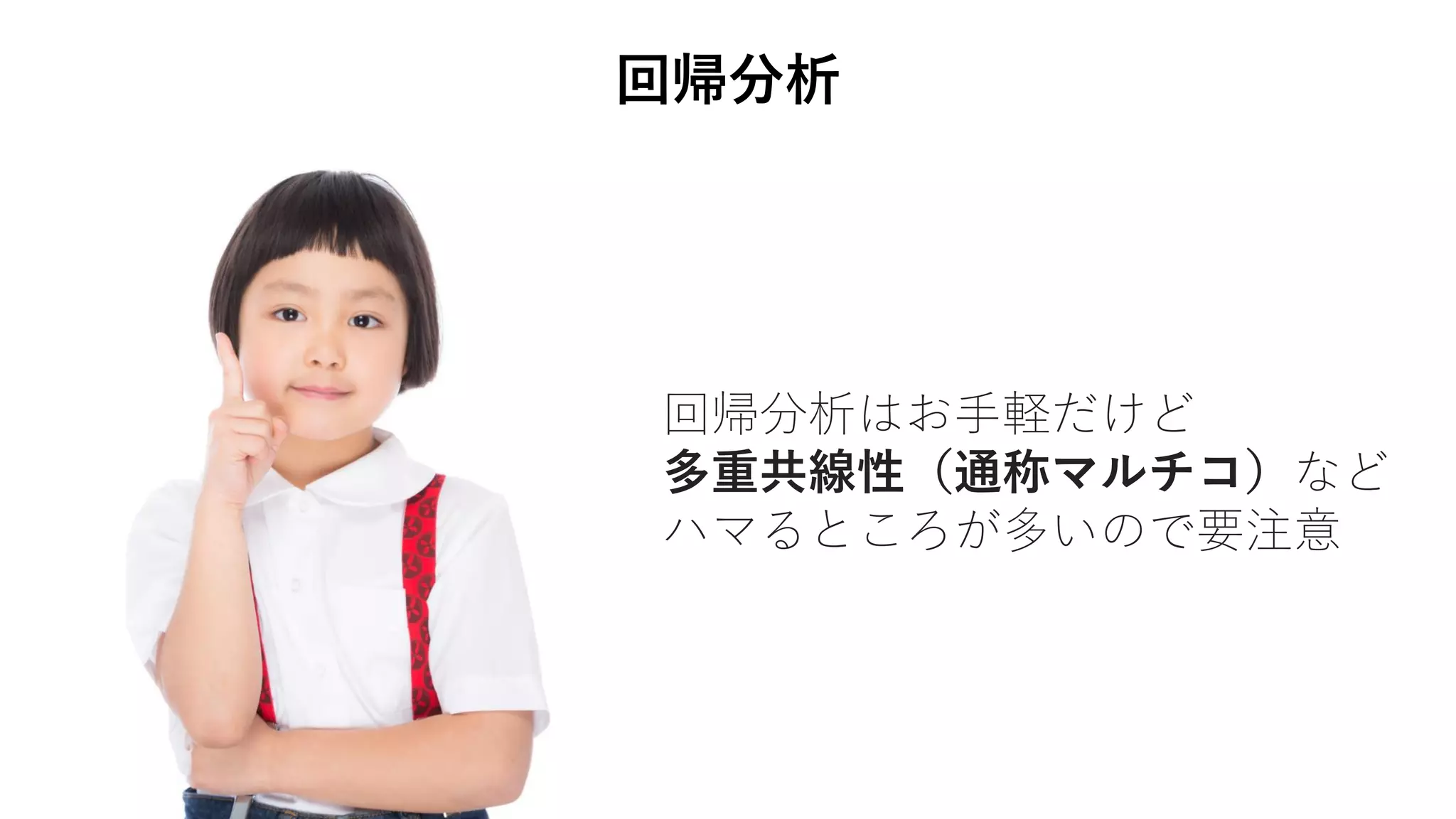 回帰分析
回帰分析はお手軽だけど
多重共線性（通称マルチコ）など
ハマるところが多いので要注意
 