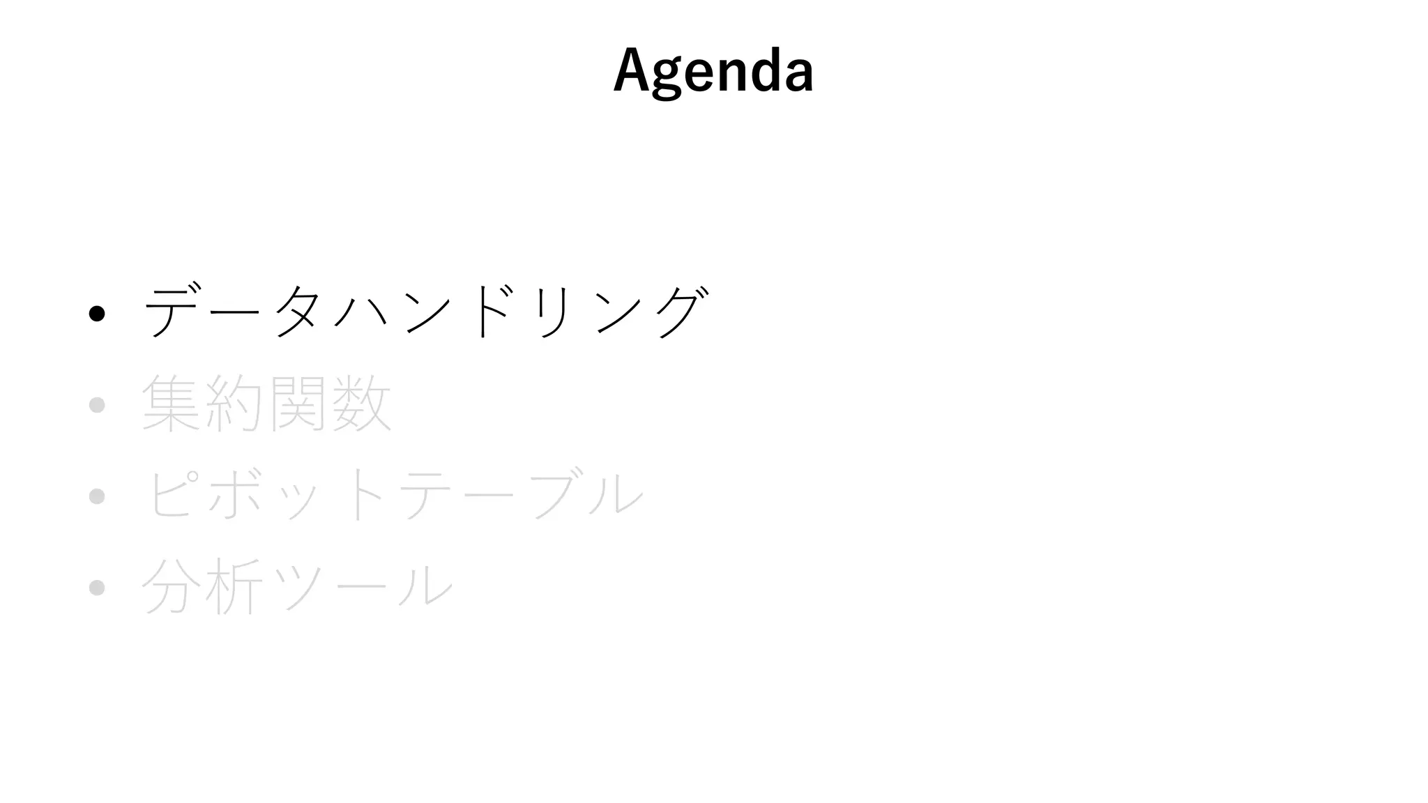 Agenda
• データハンドリング
• 集約関数
• ピボットテーブル
• 分析ツール
 