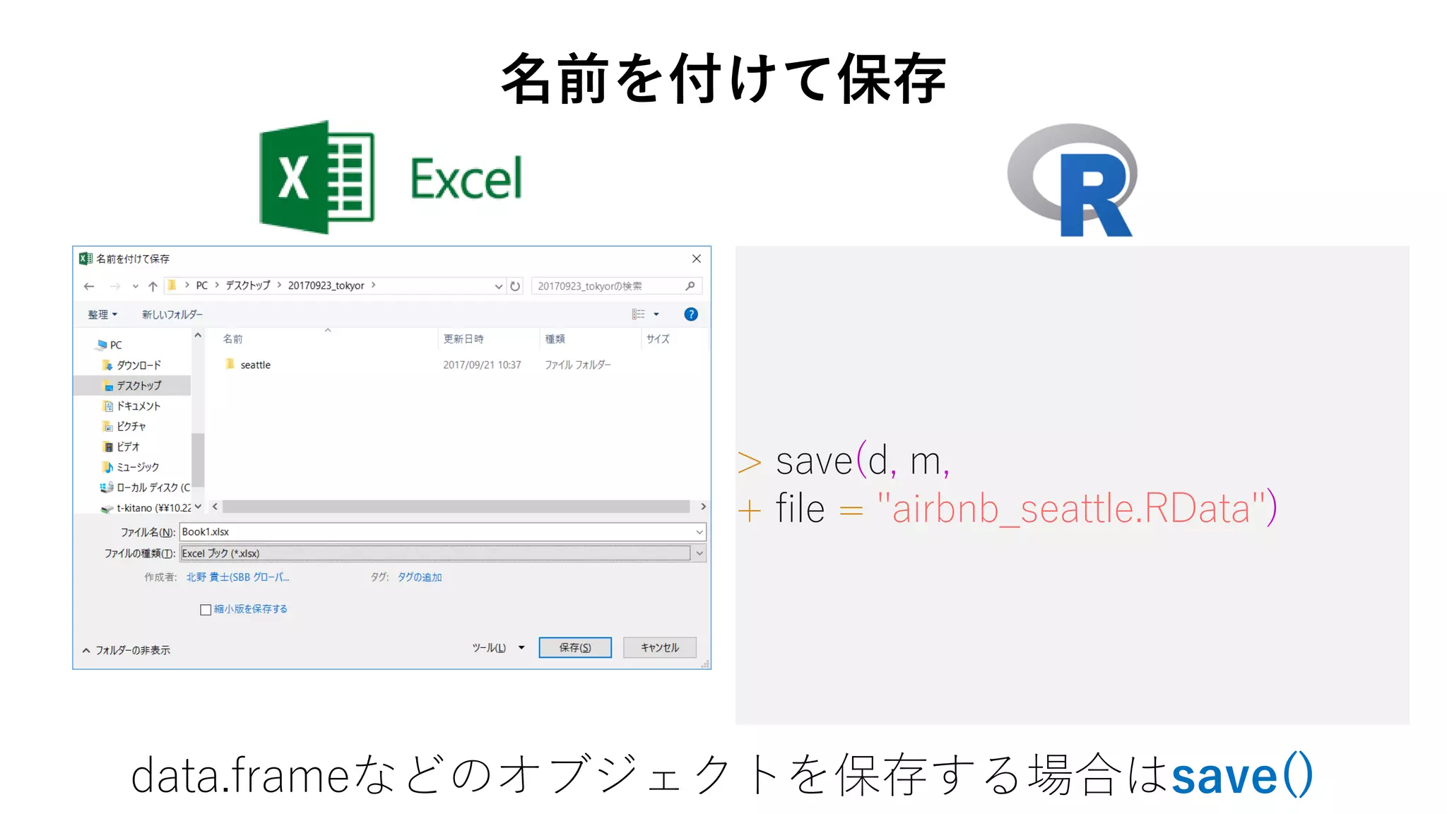 > save(d, m,
+ file = "airbnb_seattle.RData")
data.frameなどのオブジェクトを保存する場合はsave()
名前を付けて保存
 