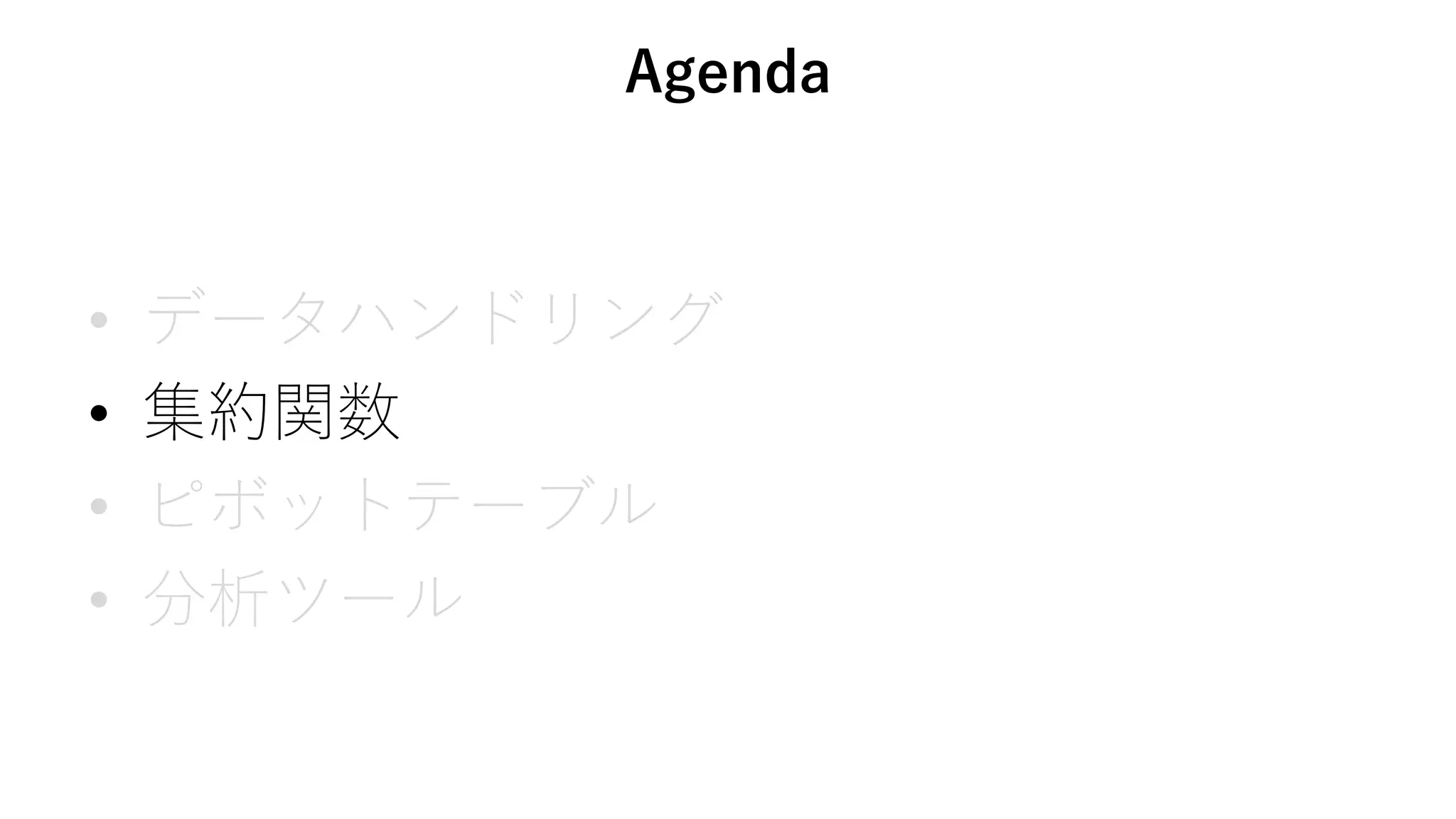 Agenda
• データハンドリング
• 集約関数
• ピボットテーブル
• 分析ツール
 