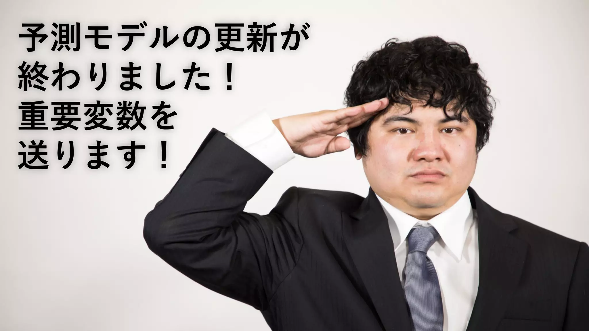 予測モデルの更新が
終わりました！
重要変数を
送ります！
 