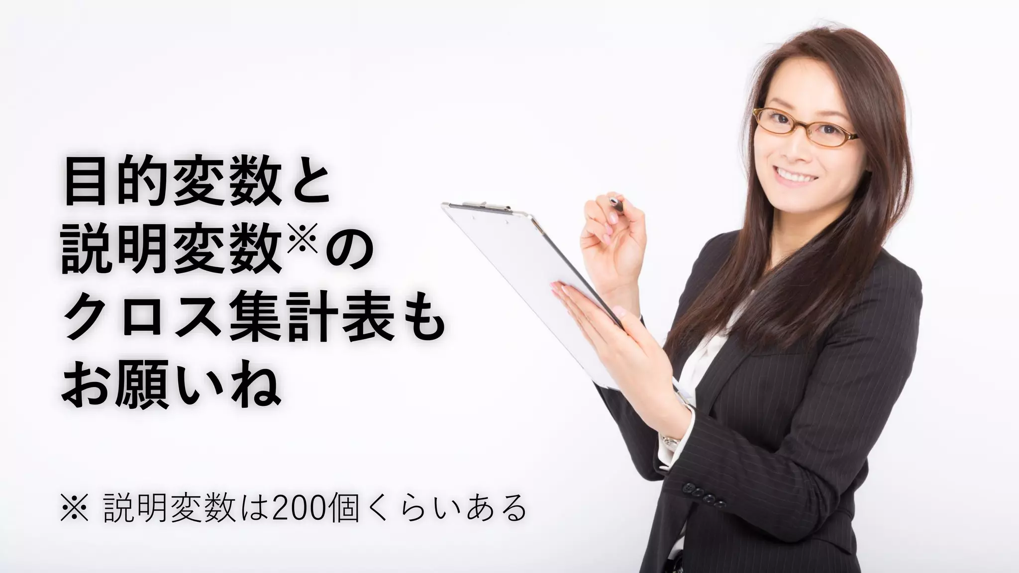 目的変数と
説明変数※の
クロス集計表も
お願いね
※ 説明変数は200個くらいある
 