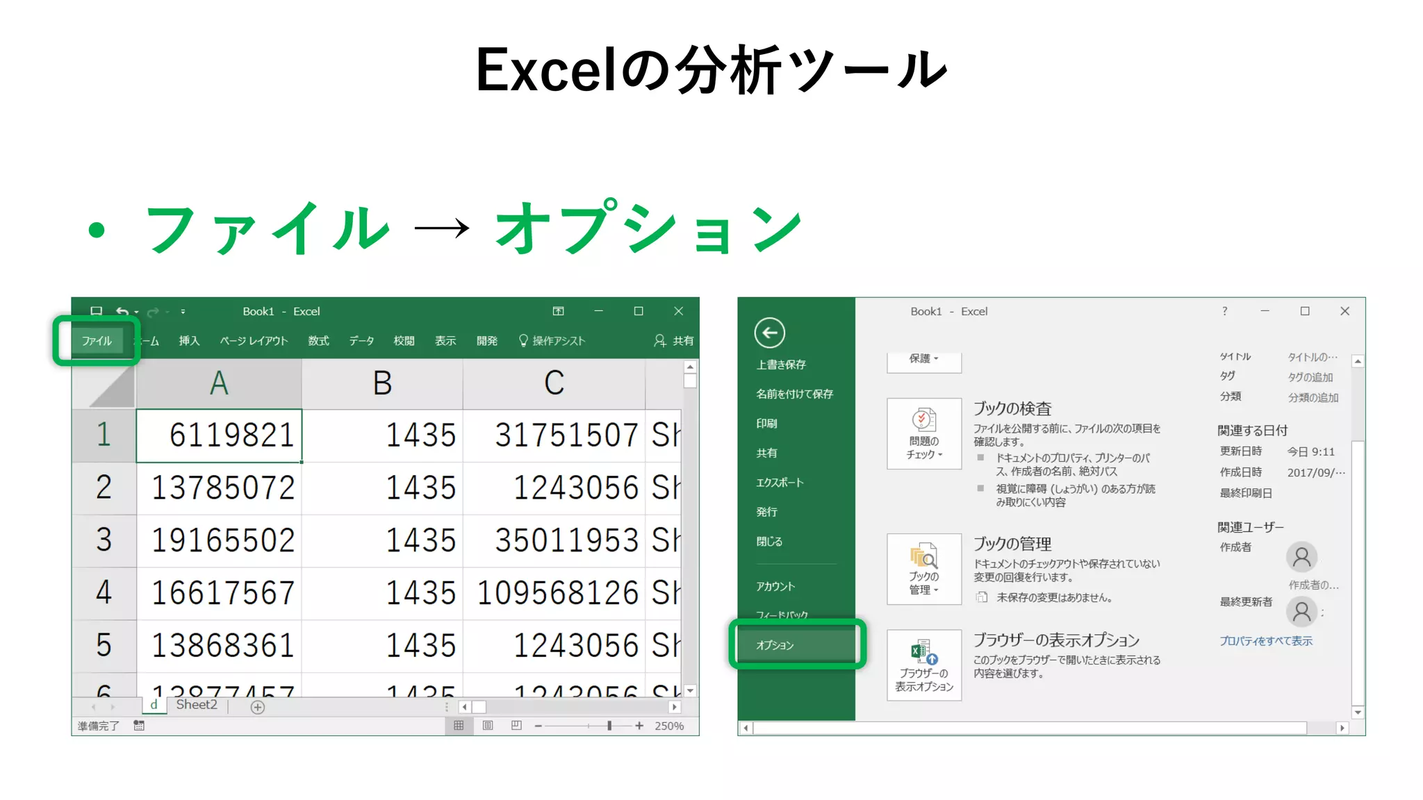 • ファイル → オプション
Excelの分析ツール
 