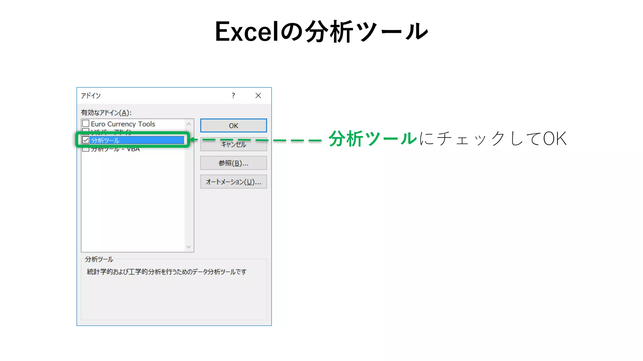 Excelの分析ツール
分析ツールにチェックしてOK
 