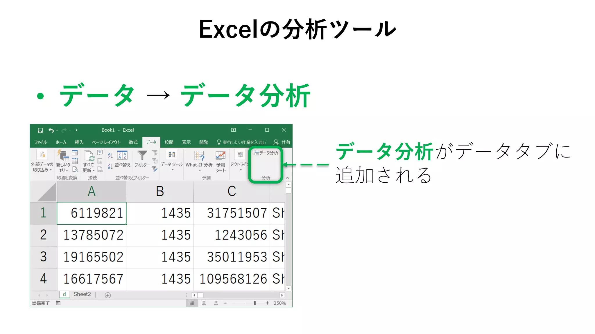 • データ → データ分析
Excelの分析ツール
データ分析がデータタブに
追加される
 