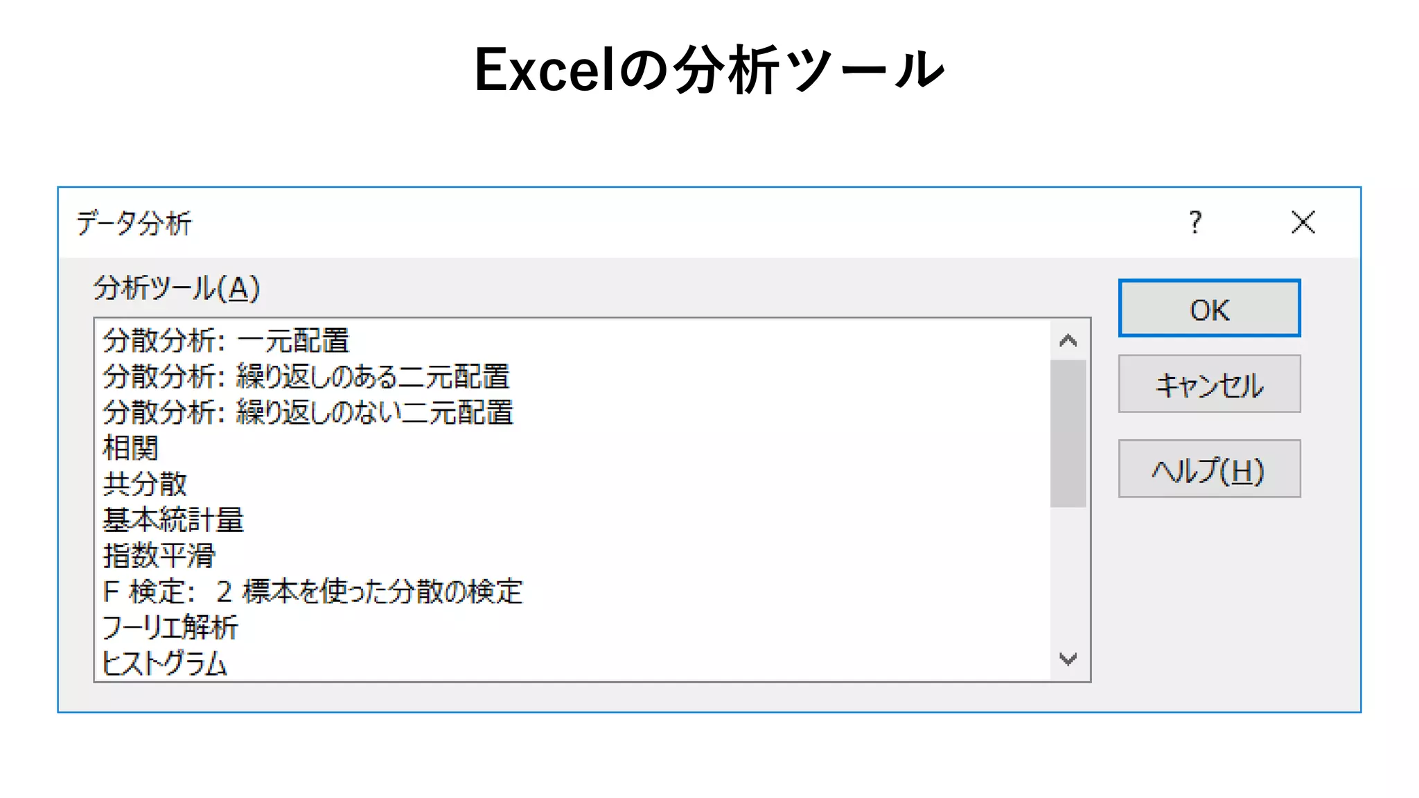 Excelの分析ツール
 
